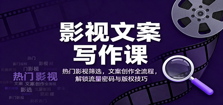 影视文案写作课:热门影视筛选,文案创作全流程,解锁流量密码与版权技巧 影视文案写作课:热门影视筛选,文案创作全流程,解锁流量密码与版权技巧