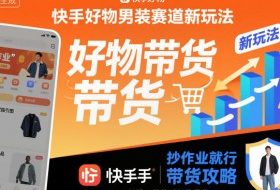 快手好物男装赛道新玩法，抄作业就行，0经验玩转快手好物带货