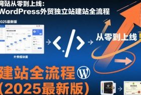 网站从零到上线：WordPress外贸独立站建站全流程（2025最新版）