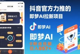 抖音官方力推的即梦AI拉新项目，0粉丝也能日入857+（附即梦AI拉新推广入口及教学）