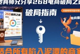 贾真师兄分享268电商破局之道-适合所有陷入泥潭的商家