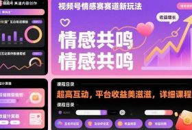 视频号情感赛道新玩法，超高互动，平台收益美滋滋，详细课程