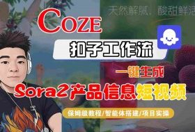 Coze扣子智能体工作流一键生成“SORA2产品信息“短视频，全流程保姆级教学