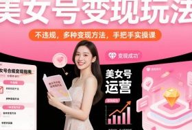 美女号变现玩法，不违规，多种变现方法，手把手实操课