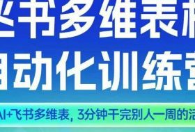智能多维表格训练营2期，AI+飞书多维表，三分钟干完别人一周的活