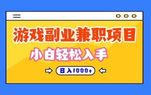 游戏副业兼职挂机项目，日入1000+，小白轻松入手！