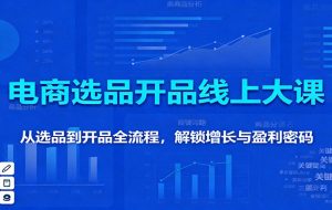 11月电商选品开品线上大课：从选品到开品全流程，解锁增长与盈利密码