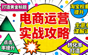 石黄老师·淘宝运营核心技能实战课
