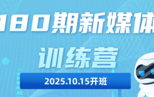 益知学·新媒体中视频流量变现运营课(更新11月)