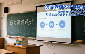 （16596期）语文老师PPT专属课：快速提升课件制作水平，打造生动有趣的专业级教学PPT