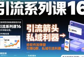 引流系列课16：给软件加弹窗引爆Q群，私域引流利器