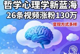 短视频新蓝海，哲学心理学赛道，26条视频涨粉130W，变现方式多样