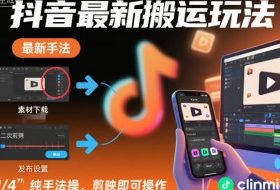 抖音最新搬运玩法，纯手法操作，剪映即可操作