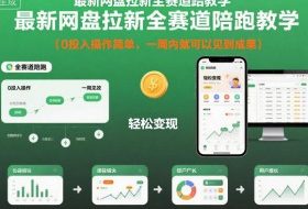 最新网盘拉新全赛道陪跑教学，0投入操作简单，一周内就可以见到成果