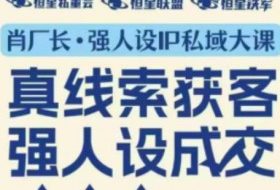 强人设IP私域大课11月深圳站大课（音频+字幕）真线索获客，强人设成交