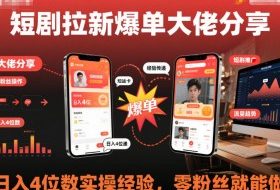 短剧拉新爆单大佬分享日入4位数实操经验，零粉丝就能做