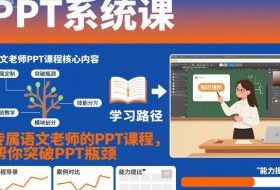 PPT系统课，专属语文老师的PPT课程，帮你突破PPT瓶颈
