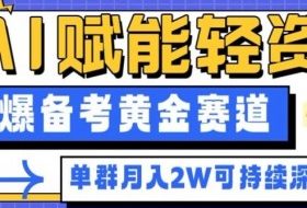 副业拆解：AI赋能轻资产，引爆备考黄金赛道！单群月入2W适合深耕