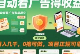 自动看广告就能得收益，月入几千，0撸可做，项目正规可靠【揭秘】