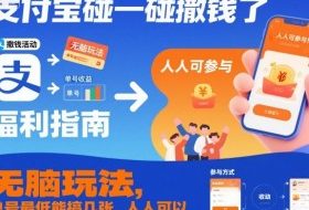 支付宝碰一碰撒钱了，无脑玩法，单号最低能搞几张，人人可以撸【揭秘】