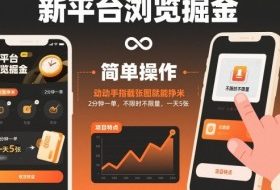 新平台浏览掘金，动动手指截张图就能挣米，2分钟一单，不限时不限量，一天5张【揭秘】
