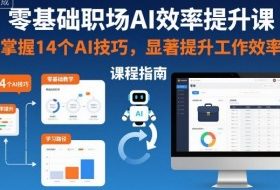 零基础职场AI效率提升课，掌握14个AI技巧，显著提升工作效率