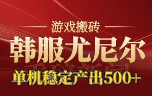 老牌尤尼尔搬砖项目  新区开服  金币材料价值直线上升  可以达到月入过万的项目