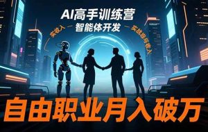 （16602期）AI高手训练营3.0，ChatGPT，Midjourney，智能体开发，自由职业月入破万