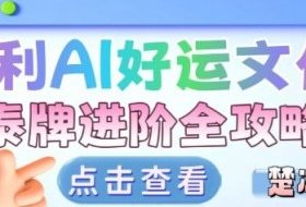 项目拆解：暴利AI小众赛道好运文化泰牌进阶变现全攻略