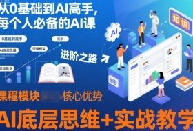 从0基础到AI高手，每个人必备的AI课，AI底层思维+实战教学