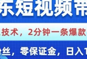 京东短视频带货，独家技术，2分钟一条爆款视频，0粉丝，0保证金，操作简单，日入1k【揭秘】