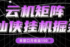 全网首发仙侠挂G掘金项目，单窗口月收益150＋，全自动操作无需手动【揭秘】