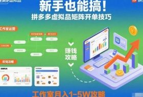 新手也能搞！拼多多虚拟品矩阵开单技巧，工作室月入1-5W攻略【揭秘】