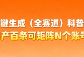 AI一键生成(全赛道)科普视频，日产百条可矩阵N个账号，月入几个W简简单单