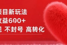 女粉项目新玩法单日收益6张+不违规不封号高转化