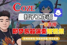 Coze扣子智能体工作流一键生成“即梦乐器演奏“短视频，全流程保姆级教学