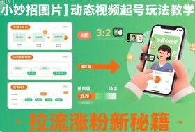 小妙招图片＋动态视频起号玩法教学，拉流涨粉新秘籍