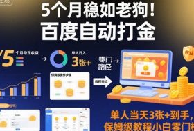 5个月稳如老狗！百度自动打金，单人当天3张+到手，保姆级教程小白零门槛【揭秘】