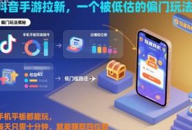 抖音手游拉新，一个被低估的偏门玩法！手机平板都能玩，每天只需十分钟，就能賺取四位数【揭秘】