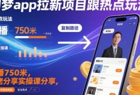 即梦app拉新项目跟热点玩法，万播750米，大佬分享实操课分享，全流程教你复制收益