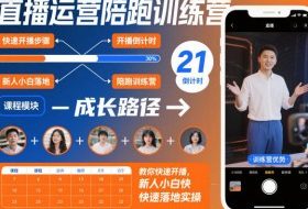 直播运营陪跑训练营，教你快速开播，新人小白快速落地实操