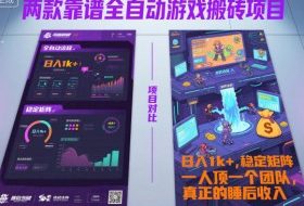 两款靠谱全自动游戏搬砖项目，日入1k+，稳定可矩阵，一人顶一个团队，真正的睡后收入【揭秘】