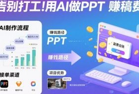 告别打工！用AI做PPT賺稿费，稳定月入1W，提供接单渠道