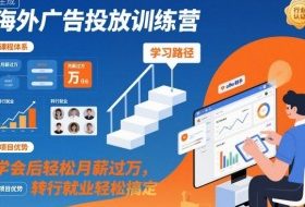 海外广告投放训练营，学会后轻松月薪过万，转行就业轻松搞定