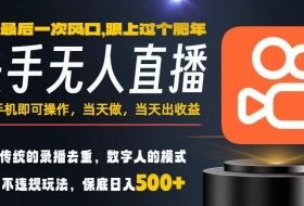 一部手机，当天出收益，轻松日入5张+，小白轻松上手，年前最后一个风口项目【揭秘】