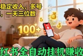 小红书自动挂G賺收益，每天稳定收入，多号多賺，一天三位数【揭秘】