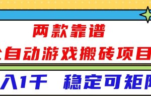 （16608）两款靠谱全自动游戏搬砖项目，日入1k+，稳定可矩阵！