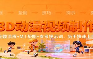3D动漫视频制作，完整流程+MJ 垫图+参考提示词，新手快速上手