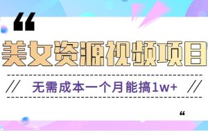 零门槛美女号无脑搬砖项目，无需成本一个月能搞1w+【附图片资源+软件】