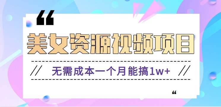 零门槛美女号无脑搬砖项目，无需成本一个月能搞1w+【附图片资源+软件】